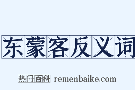 东蒙客反义词是什么意思的图片